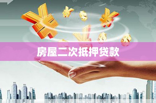 永平房屋二次抵押贷款