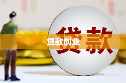 永平贷款创业