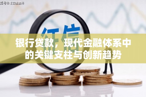 永平银行贷款，现代金融体系中的关键支柱与创新趋势