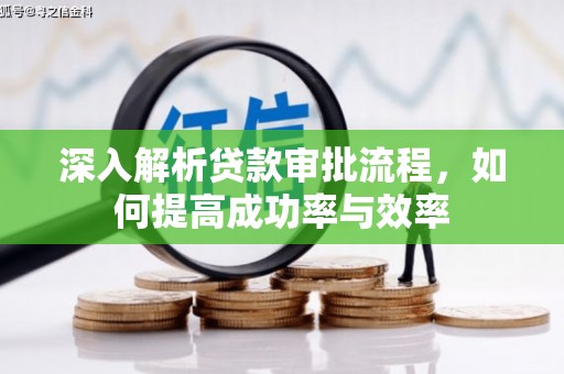 永平深入解析贷款审批流程，如何提高成功率与效率