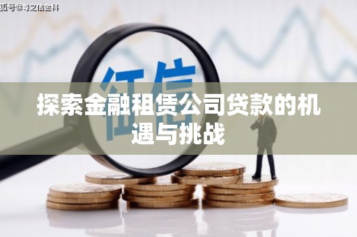 永平探索金融租赁公司贷款的机遇与挑战