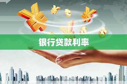 永平银行贷款利率