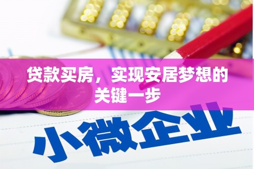 永平贷款买房，实现安居梦想的关键一步