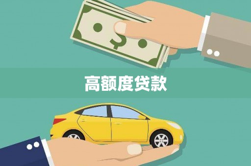永平高额度贷款