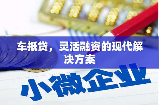 永平车抵贷，灵活融资的现代解决方案