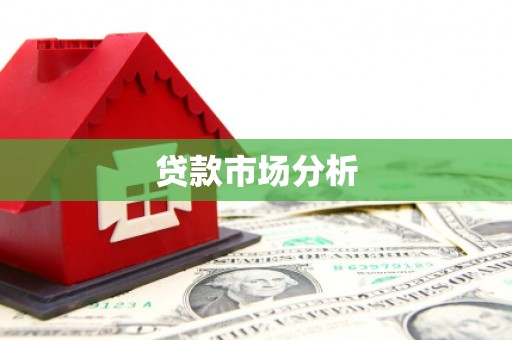 永平贷款市场分析