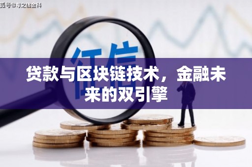 永平贷款与区块链技术，金融未来的双引擎