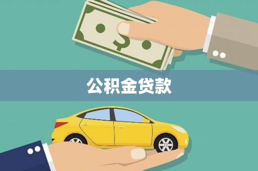 永平公积金贷款