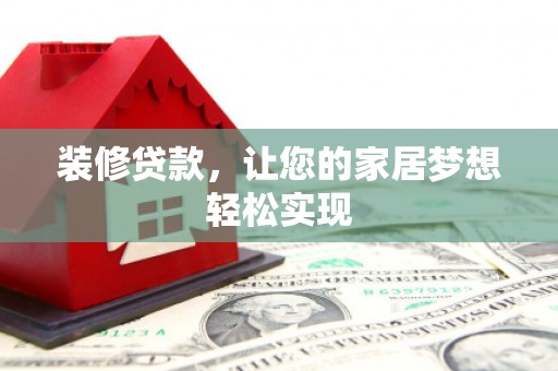 永平装修贷款，让您的家居梦想轻松实现