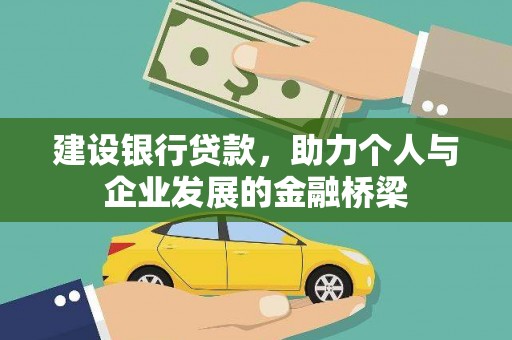 永平建设银行贷款，助力个人与企业发展的金融桥梁