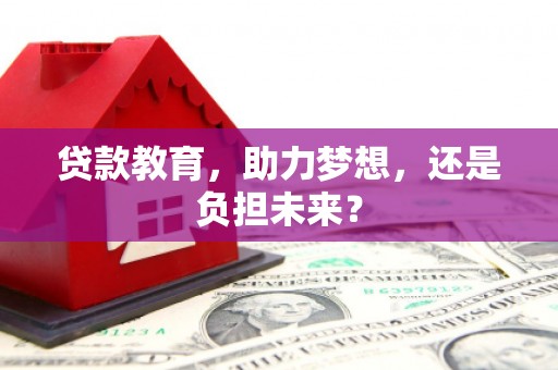 永平贷款教育，助力梦想，还是负担未来？
