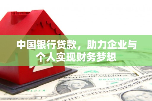 永平中国银行贷款，助力企业与个人实现财务梦想