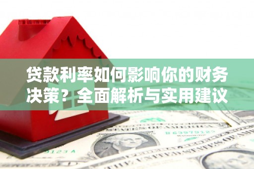 永平贷款利率如何影响你的财务决策？全面解析与实用建议