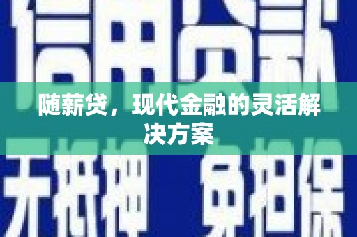 永平随薪贷，现代金融的灵活解决方案