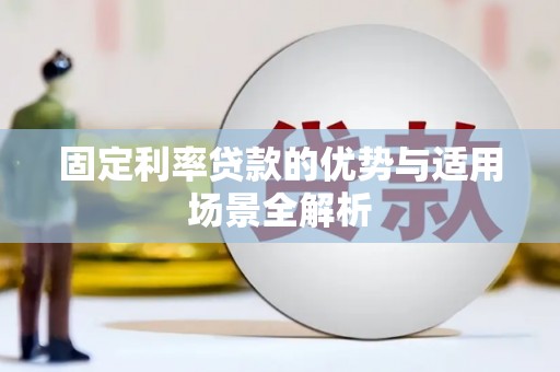 永平固定利率贷款的优势与适用场景全解析