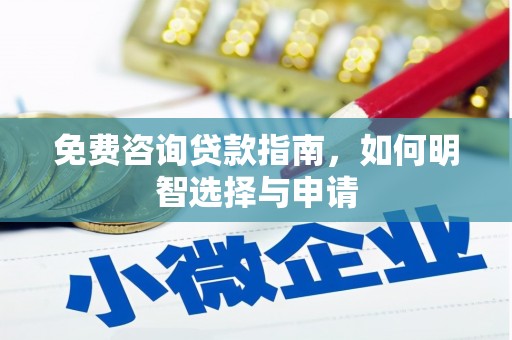 永平免费咨询贷款指南，如何明智选择与申请