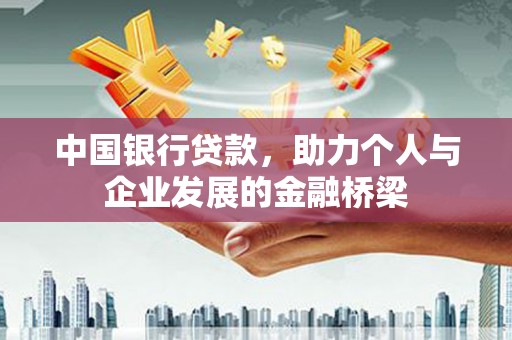 永平中国银行贷款，助力个人与企业发展的金融桥梁
