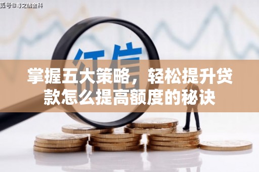 永平掌握五大策略，轻松提升贷款怎么提高额度的秘诀