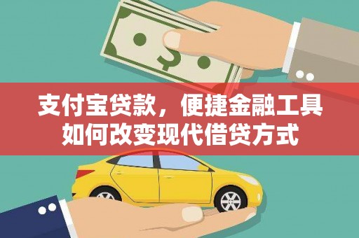 永平支付宝贷款，便捷金融工具如何改变现代借贷方式