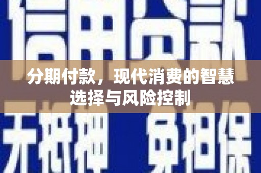 永平分期付款，现代消费的智慧选择与风险控制