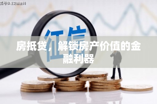 永平房抵贷，解锁房产价值的金融利器
