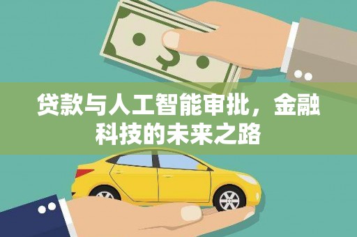 永平贷款与人工智能审批，金融科技的未来之路