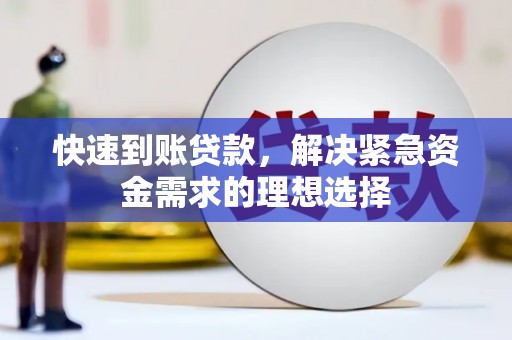 永平快速到账贷款，解决紧急资金需求的理想选择