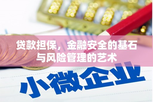 永平贷款担保，金融安全的基石与风险管理的艺术