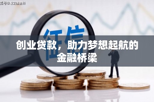永平创业贷款，助力梦想起航的金融桥梁