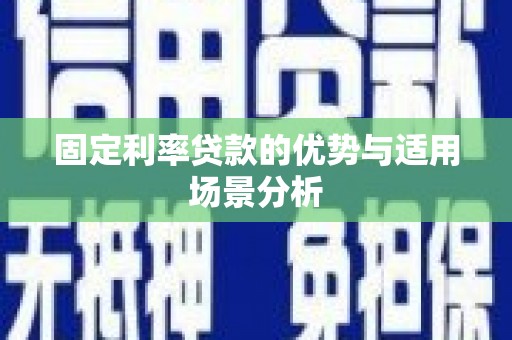 永平固定利率贷款的优势与适用场景分析