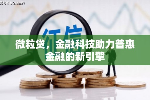 永平微粒贷，金融科技助力普惠金融的新引擎