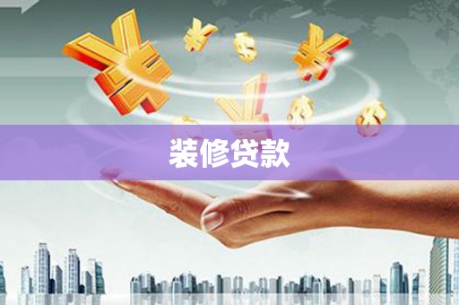永平装修贷款