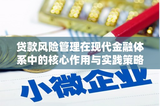 永平贷款风险管理在现代金融体系中的核心作用与实践策略