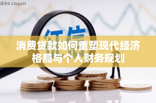 永平消费贷款如何重塑现代经济格局与个人财务规划