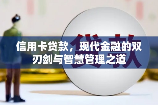 永平信用卡贷款，现代金融的双刃剑与智慧管理之道
