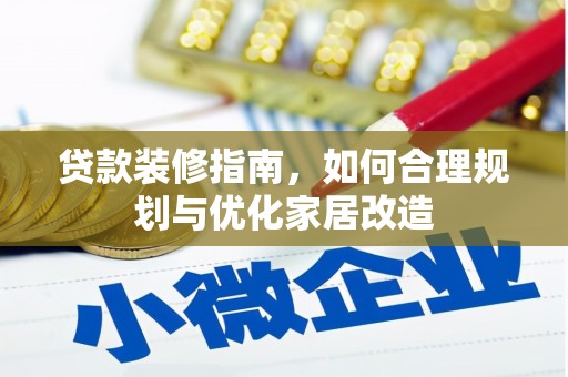 永平贷款装修指南，如何合理规划与优化家居改造