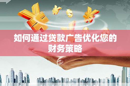 永平如何通过贷款广告优化您的财务策略
