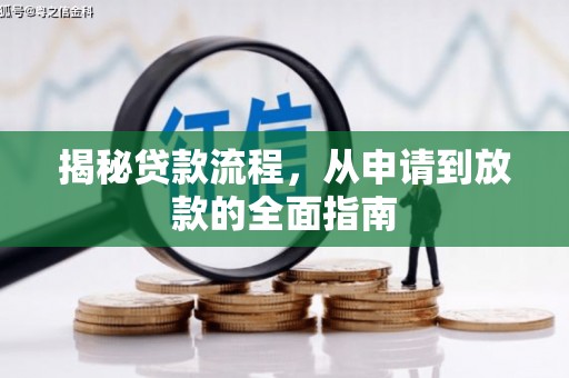 永平揭秘贷款流程，从申请到放款的全面指南