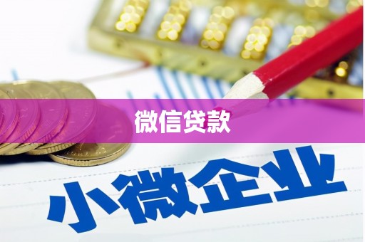 永平微信贷款