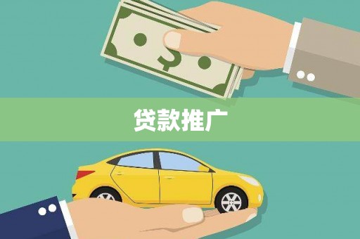 永平贷款推广