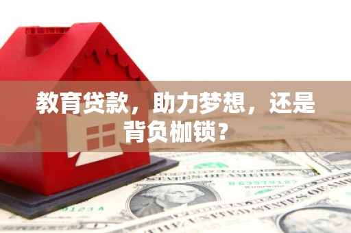 永平教育贷款，助力梦想，还是背负枷锁？