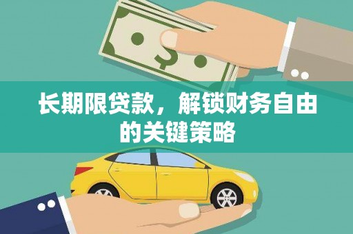 永平长期限贷款，解锁财务自由的关键策略