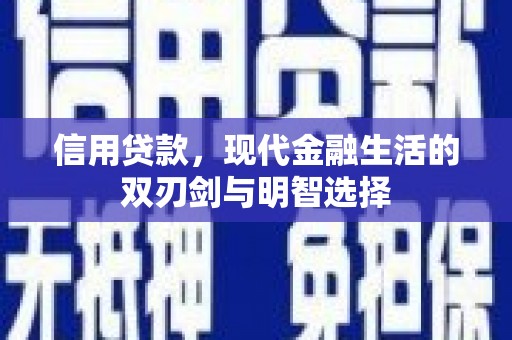 永平信用贷款，现代金融生活的双刃剑与明智选择