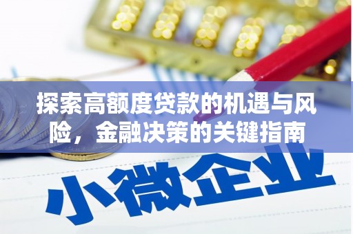 永平探索高额度贷款的机遇与风险，金融决策的关键指南