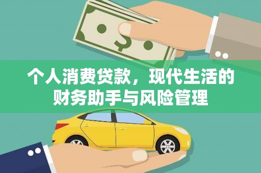 永平个人消费贷款，现代生活的财务助手与风险管理