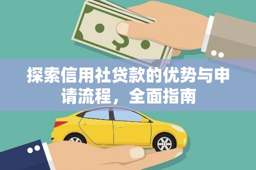 永平探索信用社贷款的优势与申请流程，全面指南