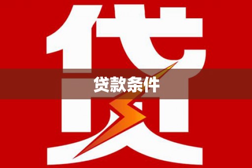 永平贷款条件