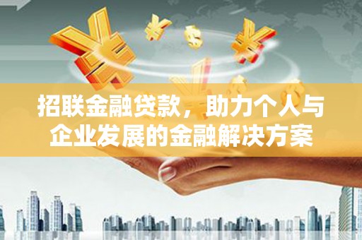 永平招联金融贷款，助力个人与企业发展的金融解决方案