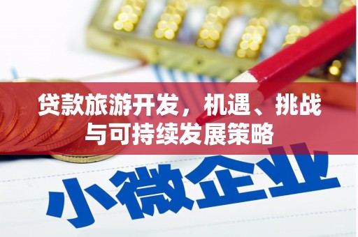 永平贷款旅游开发，机遇、挑战与可持续发展策略