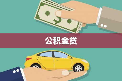 永平公积金贷